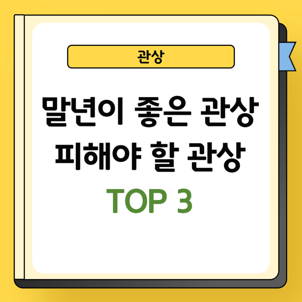 말년이 좋은 관상