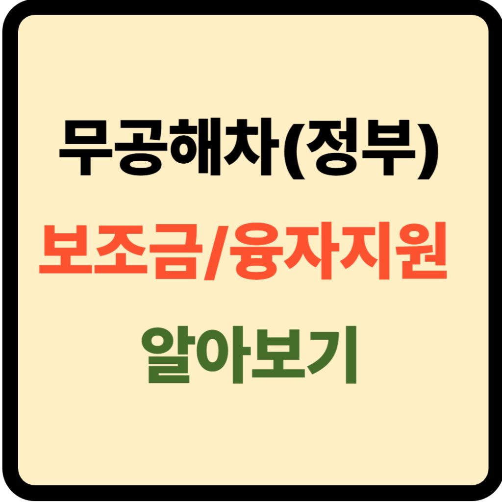 무공해차 보조금 및 융자지원