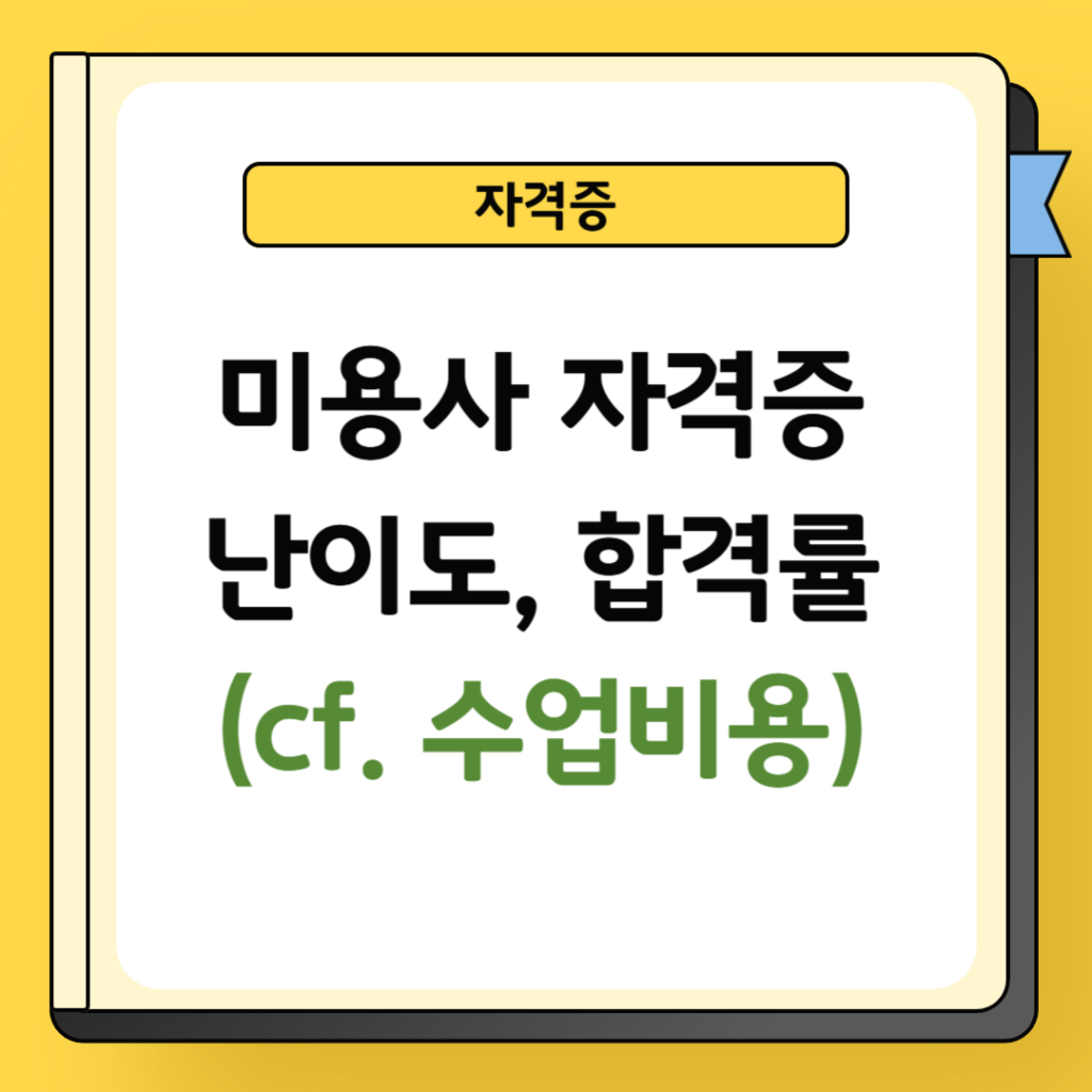 미용사 자격증 난이도 및 합격률