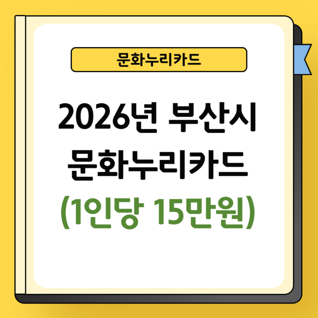 2026년 부산시 문화누리카드