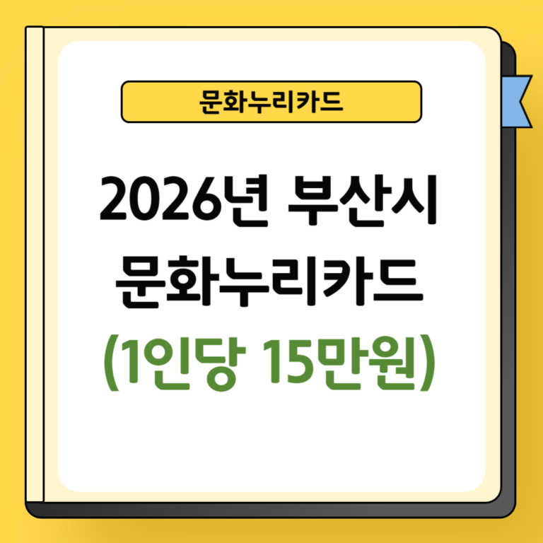 2026년 부산시 문화누리카드