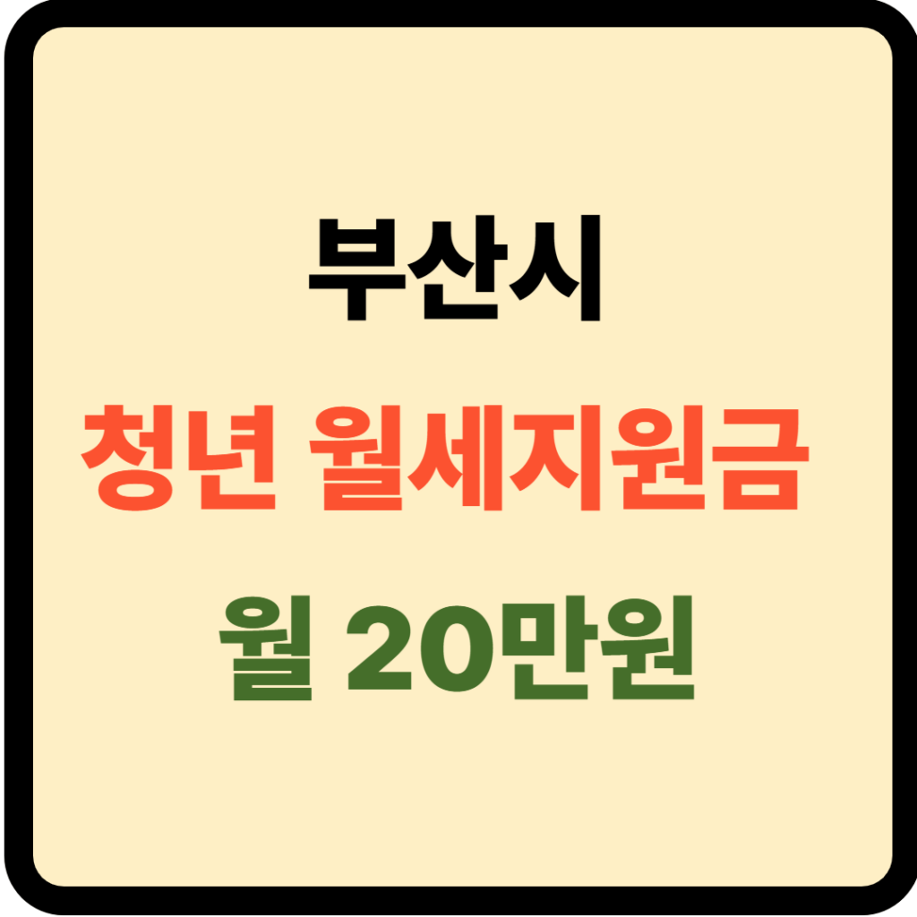 부산시 청년 월세지원금