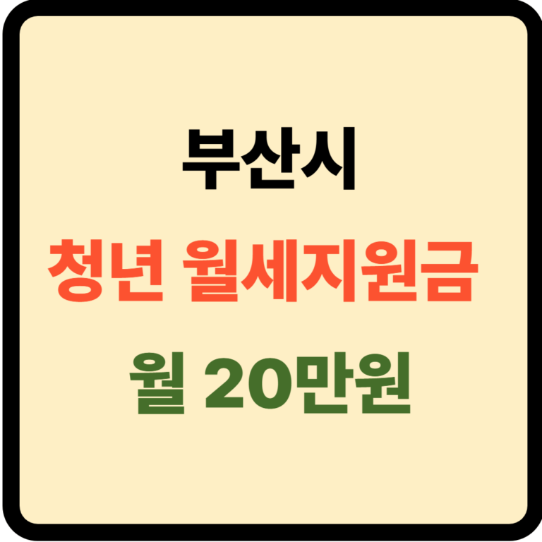 부산시 청년 월세지원금