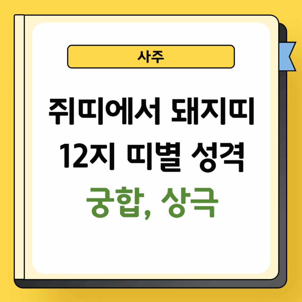 사주 띠별 성격 궁합 및 상극