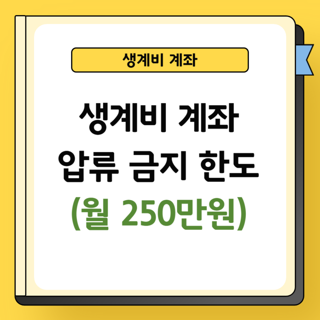 생계비 계좌 압류 금지 한도