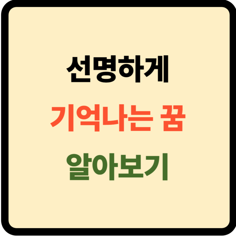 선명하게 기억나는 꿈