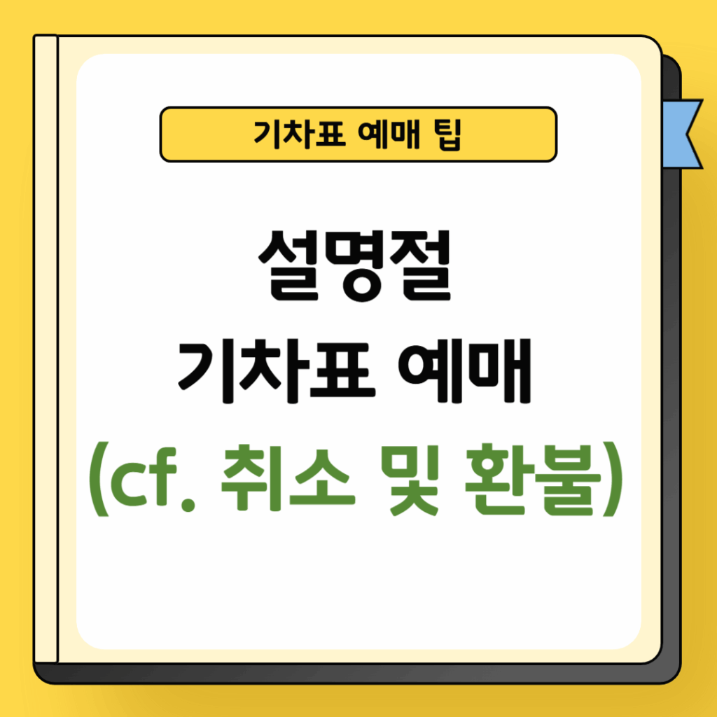 설명절 기차표 예매