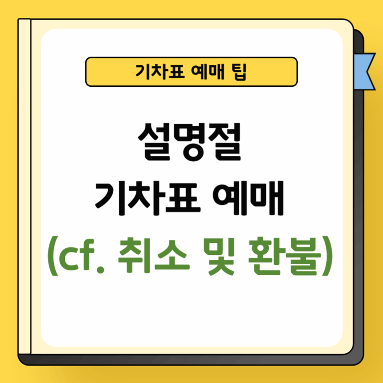 설명절 기차표 예매