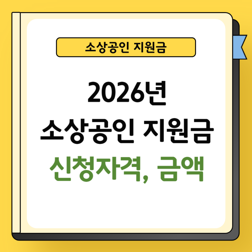 소상공인 지원금 신청자격 및 금액