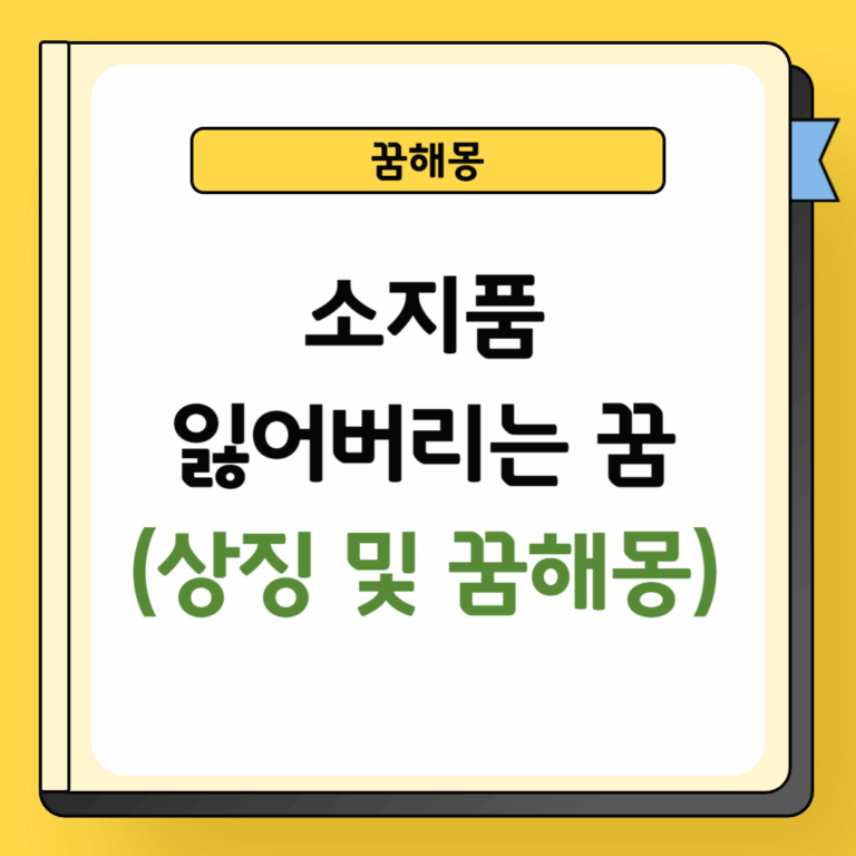 소지품 잃어버리는 꿈해몽