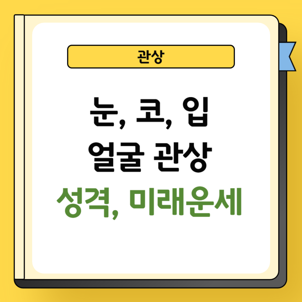 얼굴관상 성격 및 미래운세