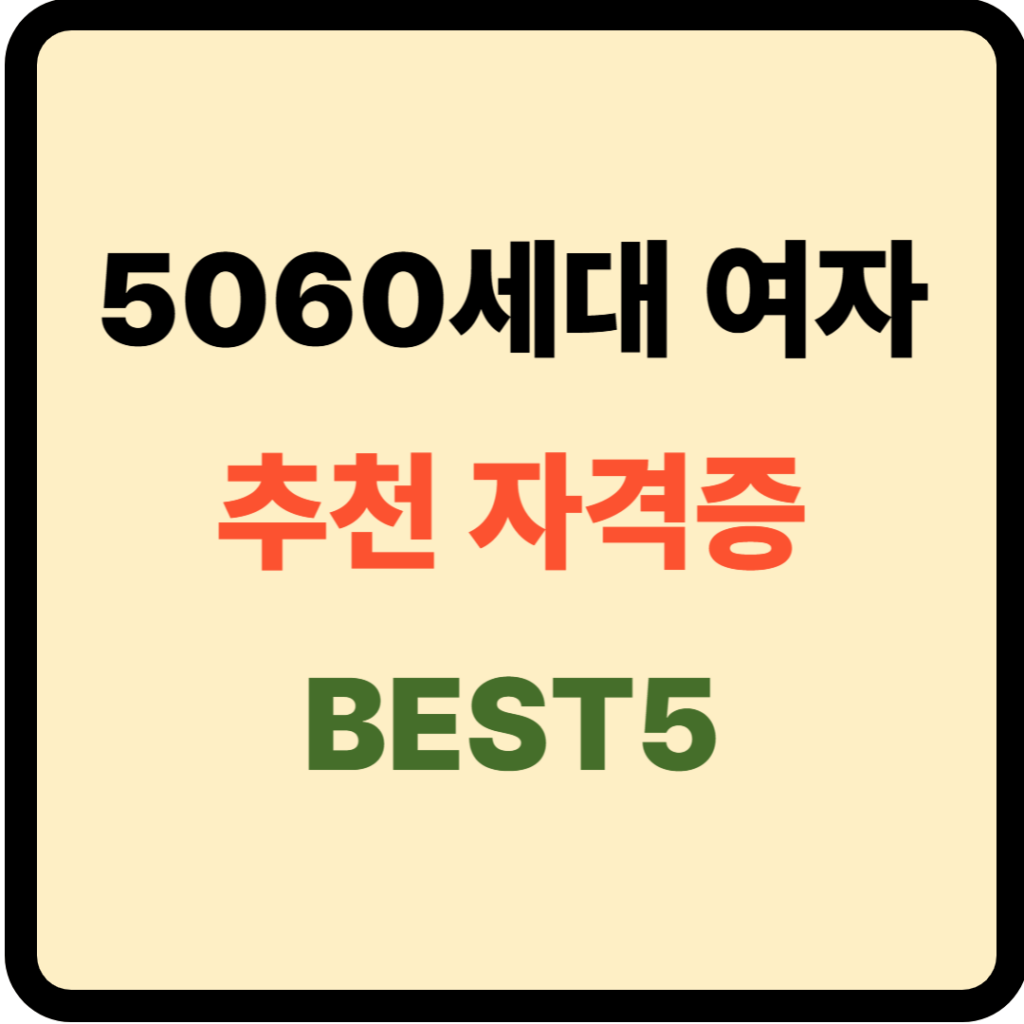 5060세대 여자 추천 자격증