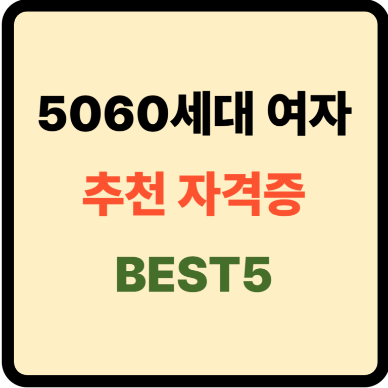 5060세대 여자 추천 자격증