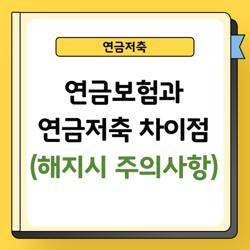 연금보험과 연금저축 차이점