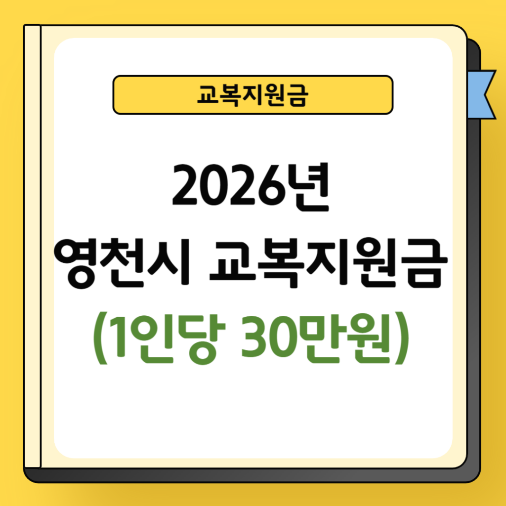 2026년 영천시 교복지원금