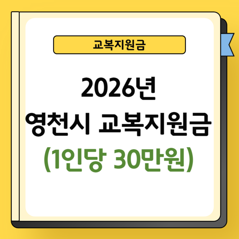 2026년 영천시 교복지원금