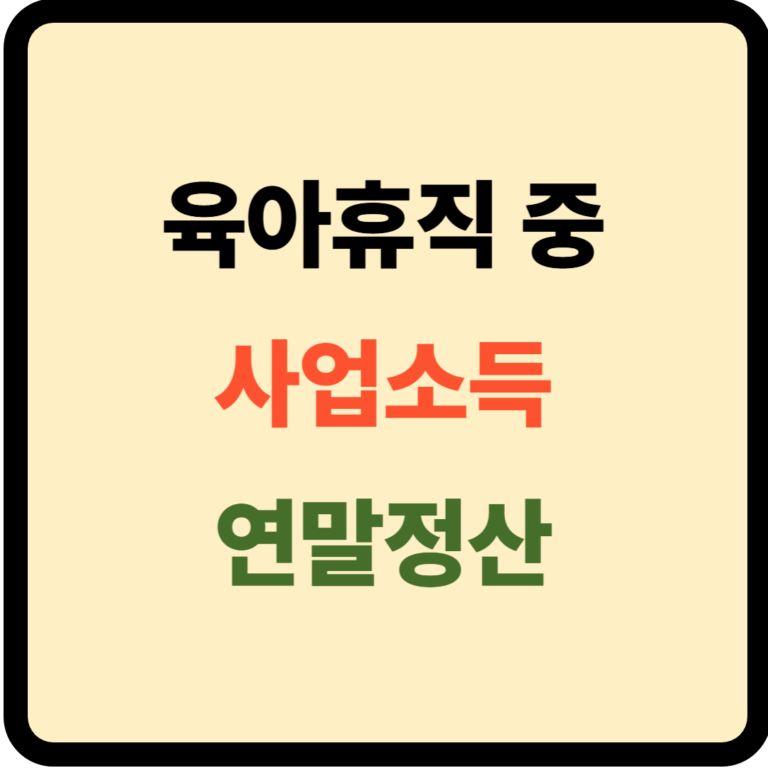 육아휴직 사업소득 연말정산