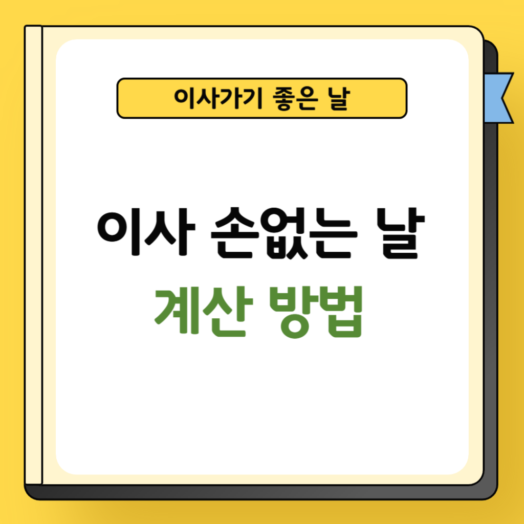 이사 손없는 날