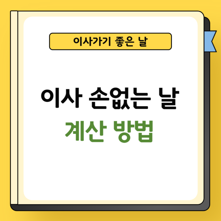 이사 손없는 날