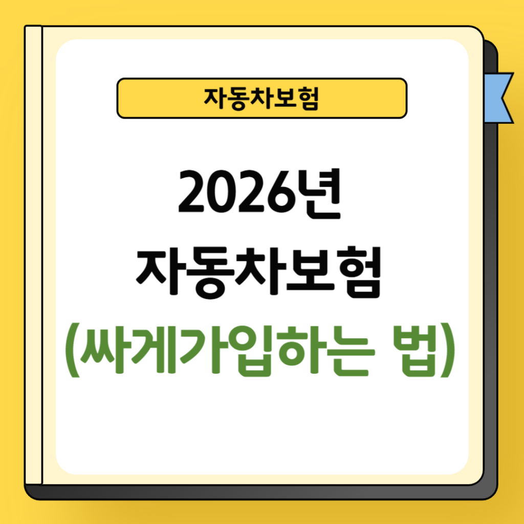 2026년 자동차보험 싸게 가입하는 법