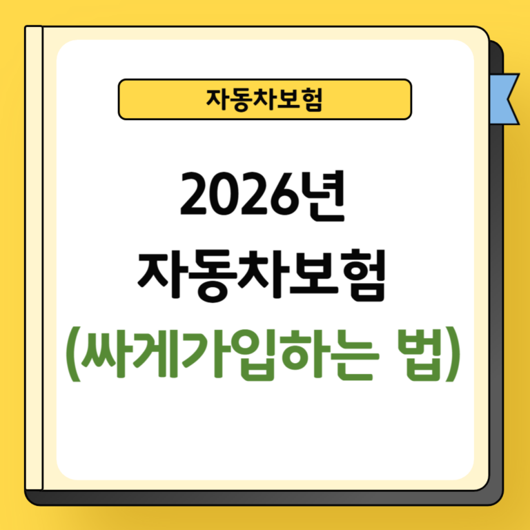 2026년 자동차보험 싸게 가입하는 법