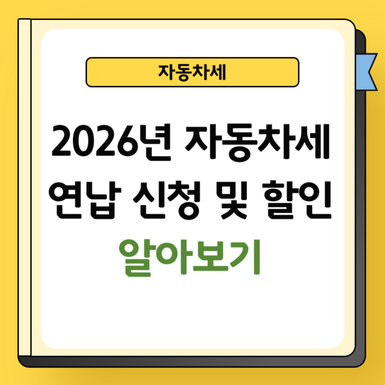 자동차세 연납 신청 및 할인