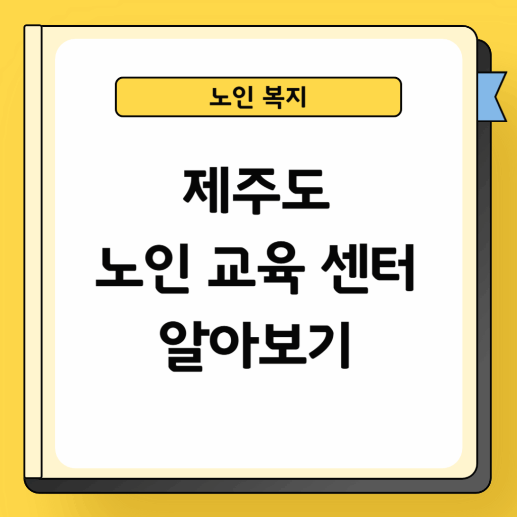 제주도 노인교육센터