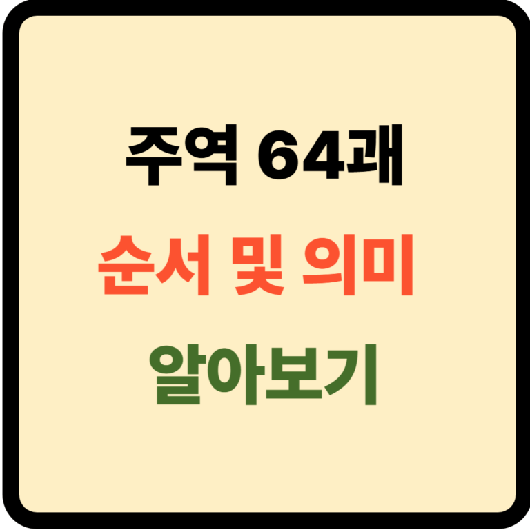 주역 64괘 순서 및 의미