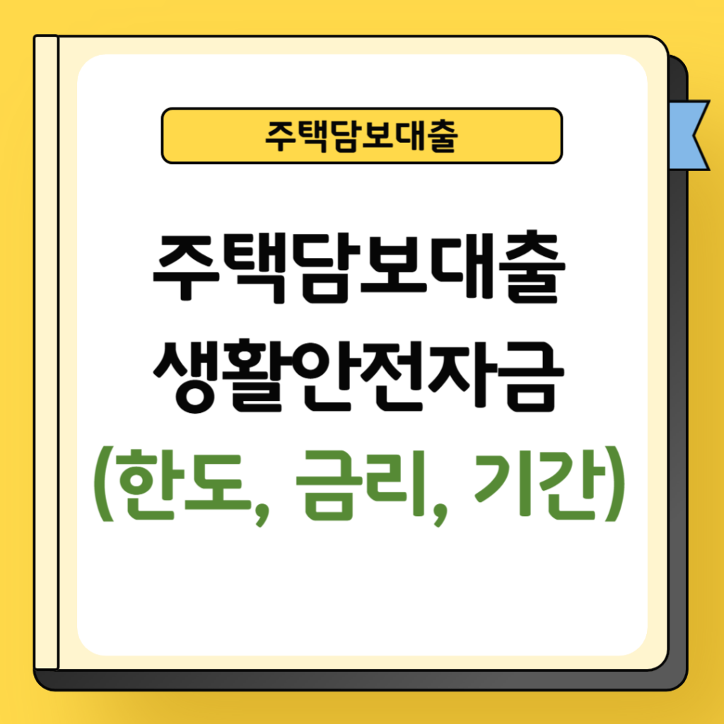 주택담보대출 생활안전자금