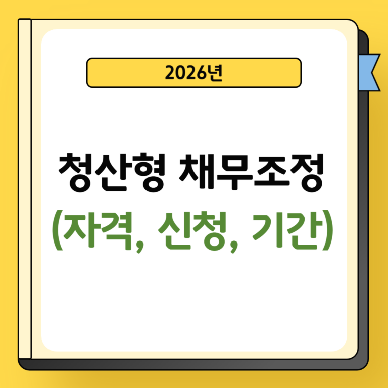 청산형 채무조정