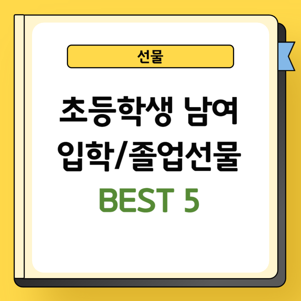 초등학생 남여 입학 및 졸업선물