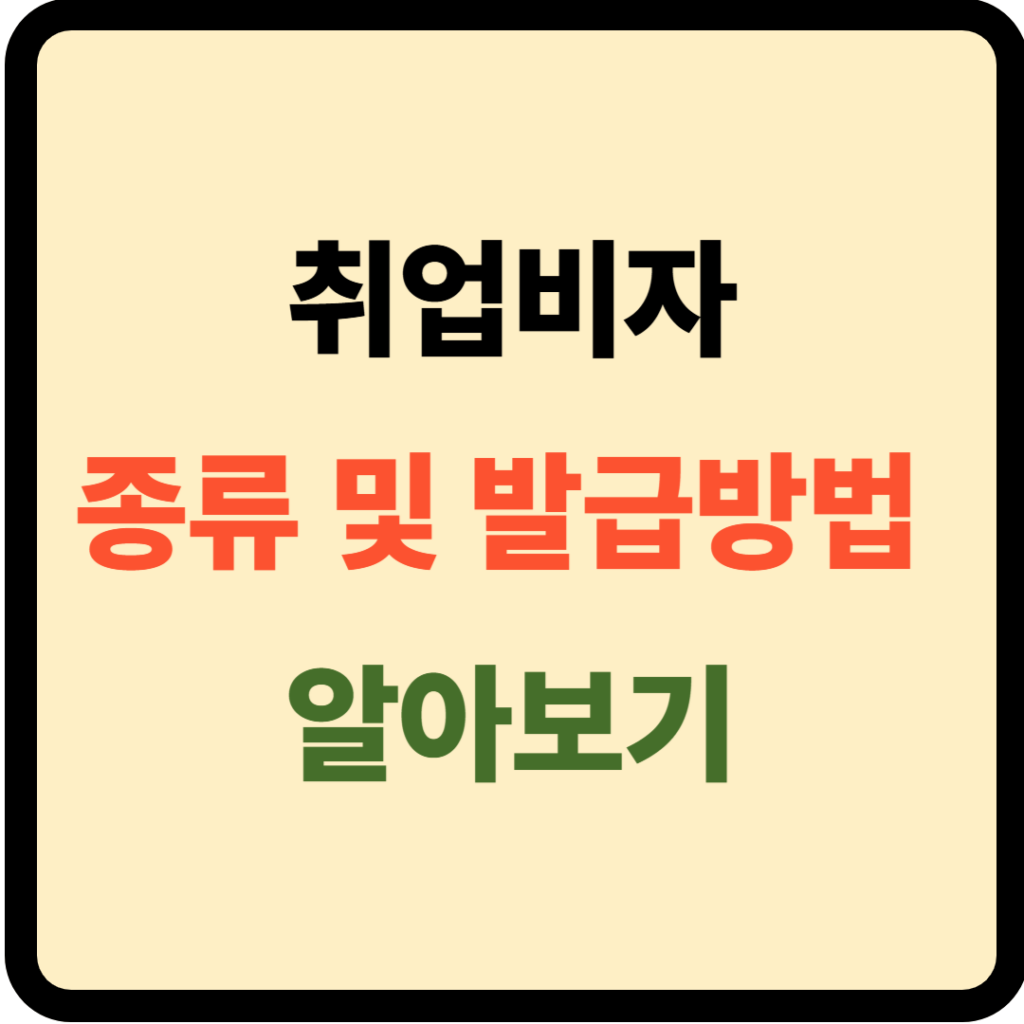 취업비자 종류 및 발급방법