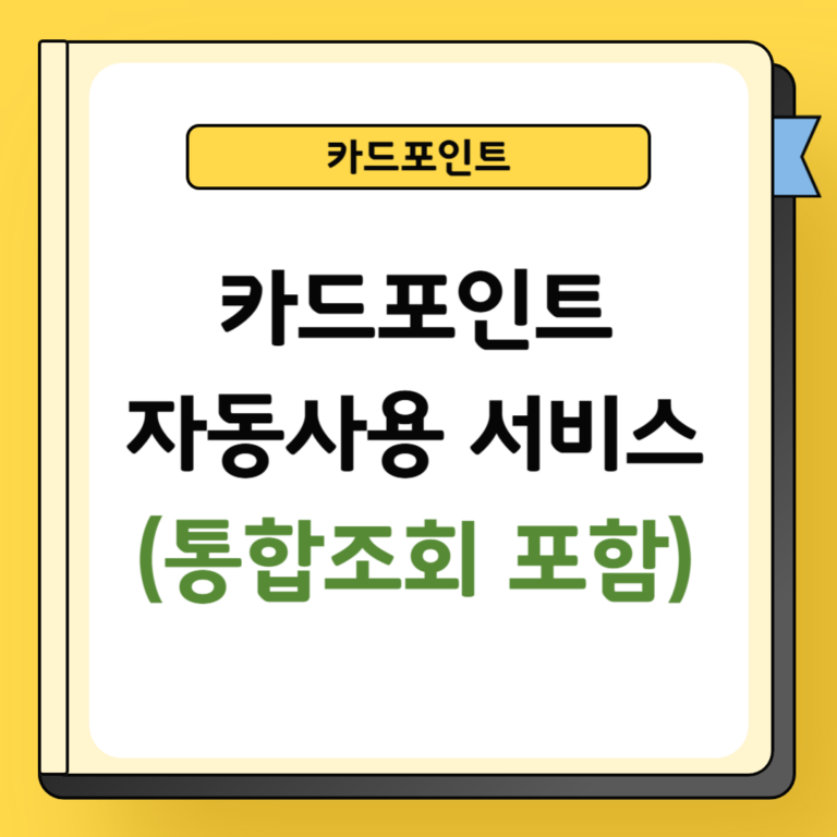 카드포인트 자동사용 서비스