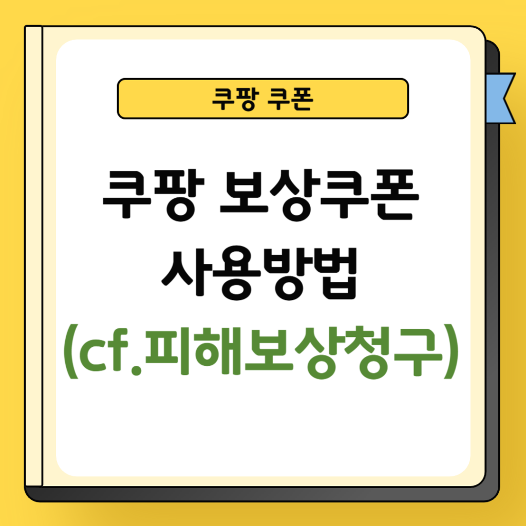 쿠팡 보상쿠폰 사용방법