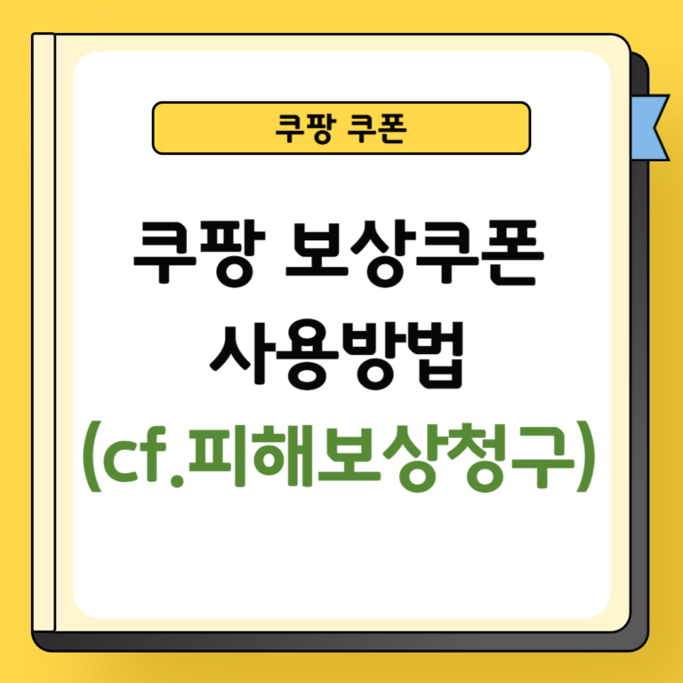 쿠팡 보상쿠폰 사용방법