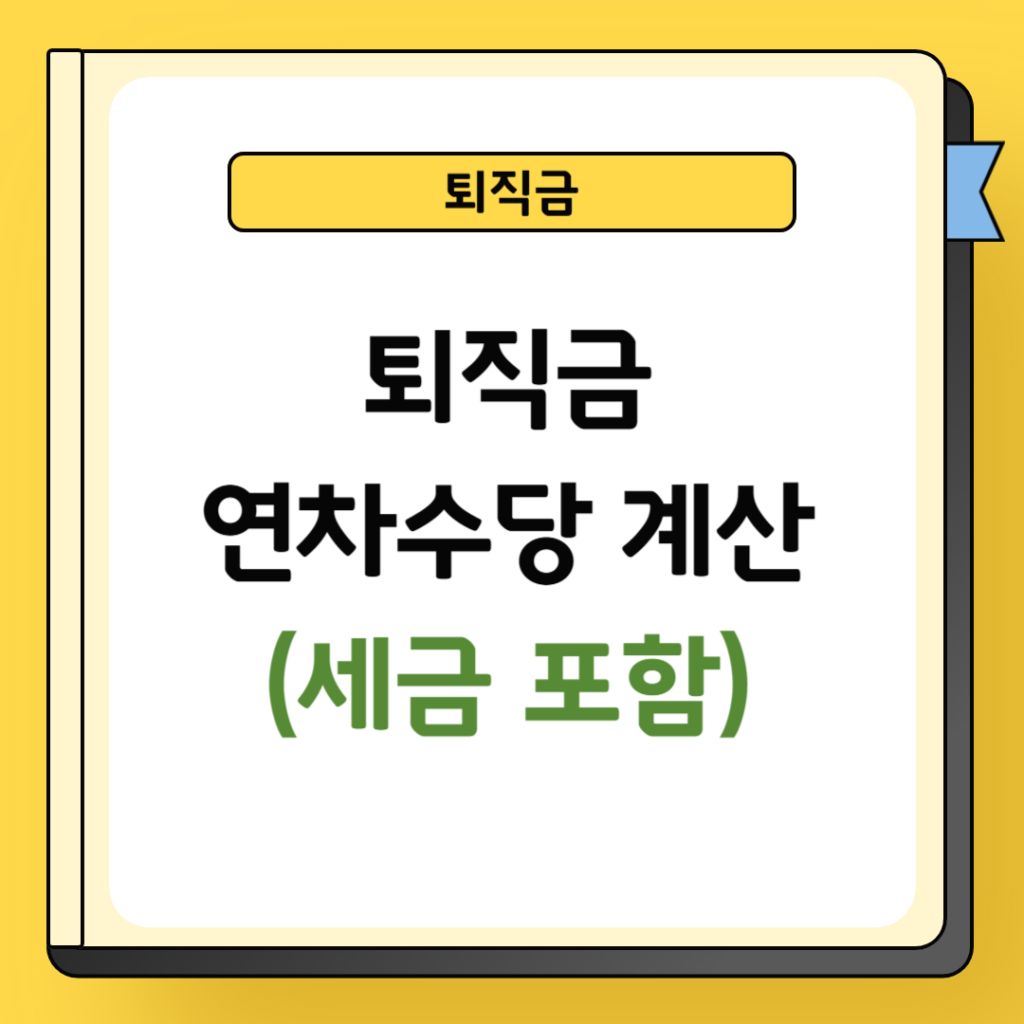 퇴직금 연차수당 계산