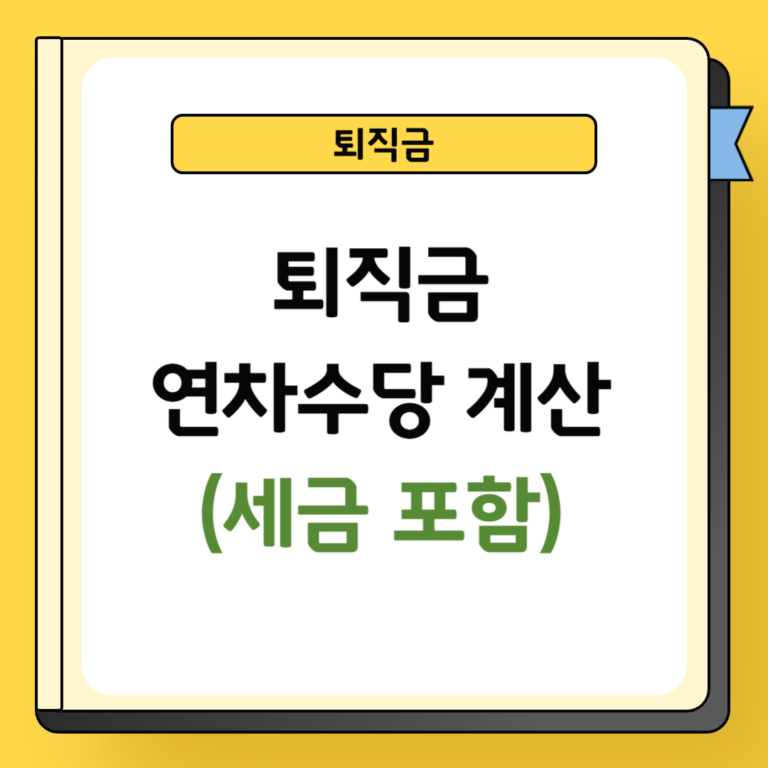 퇴직금 연차수당 계산