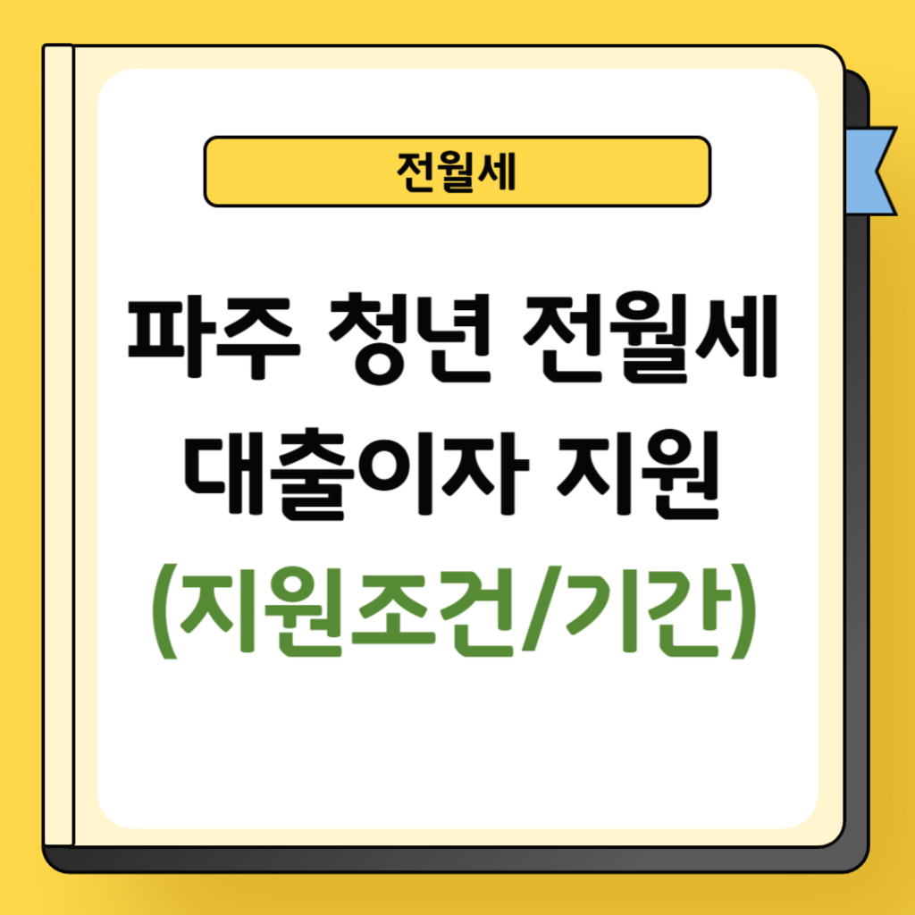 파주 청년 전월세 대출이자 지원