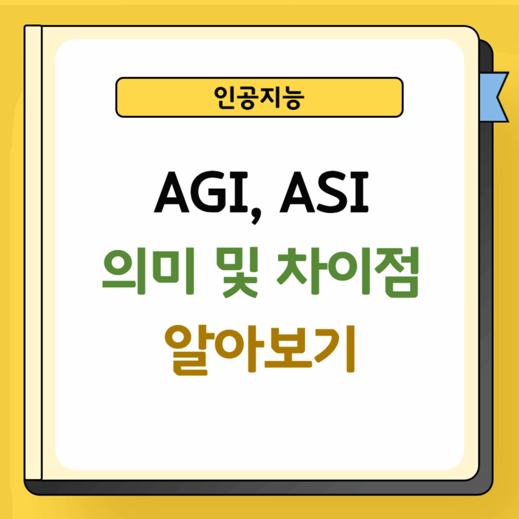 AGI ASI 의미 및 차이점