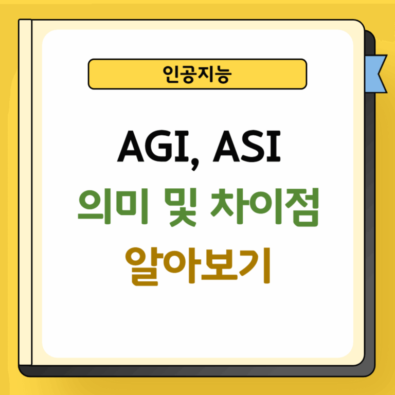 AGI ASI 의미 및 차이점