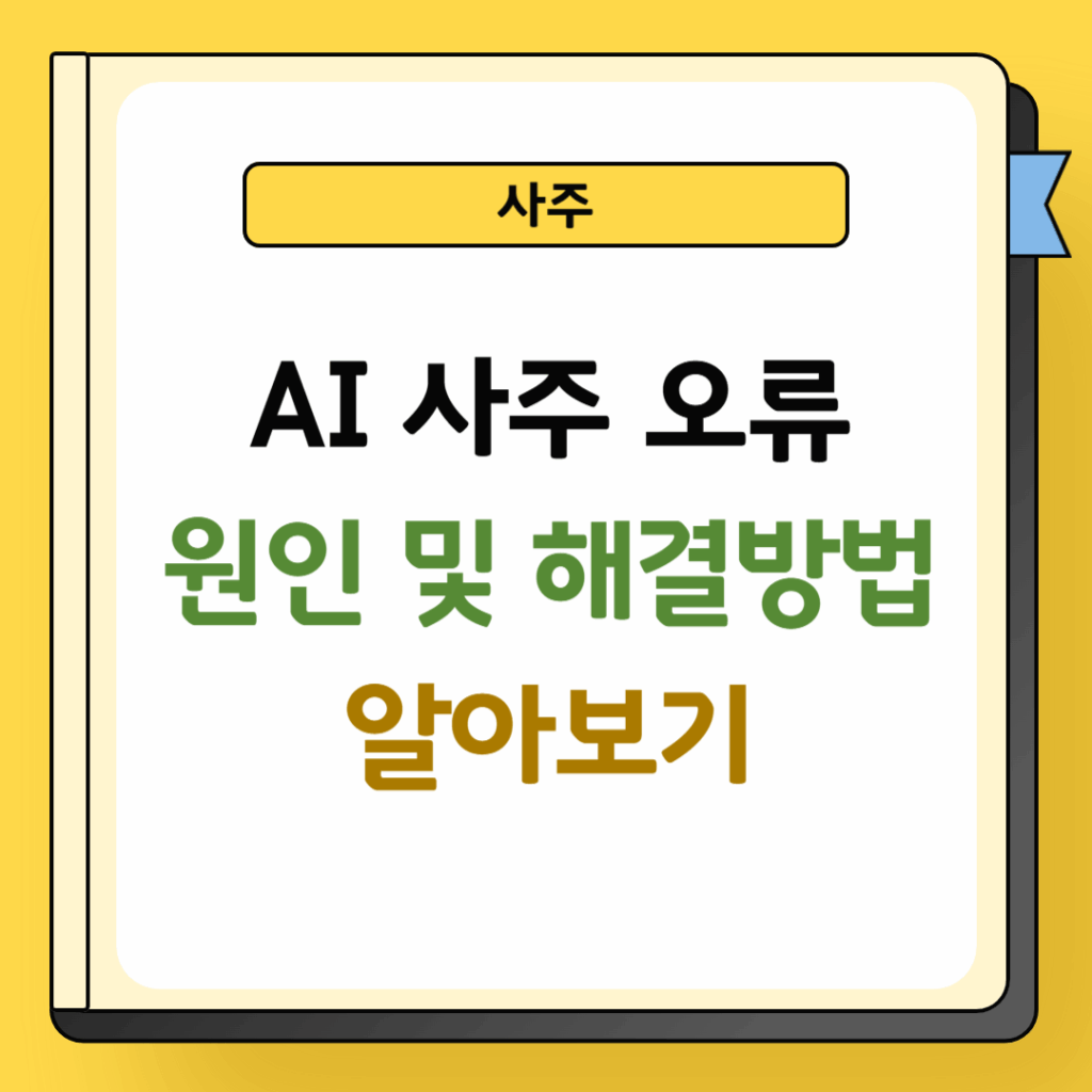 AI사주 오류 원인 및 해결방법
