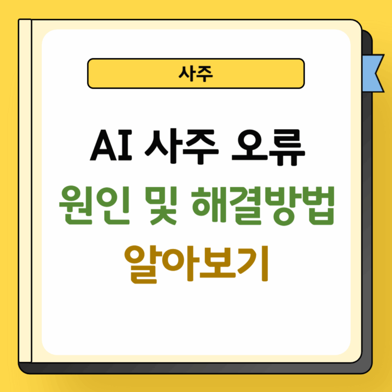 AI사주 오류 원인 및 해결방법