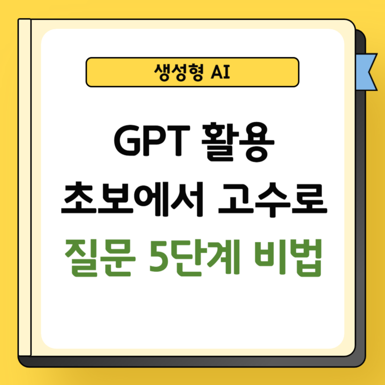 5060세대 GPT 활용 5단계 비법