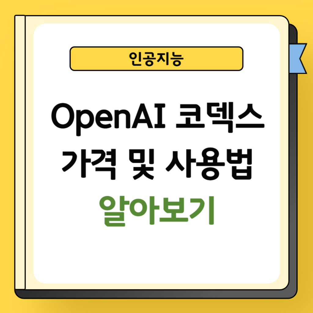openai 코덱스 가격 및 사용법