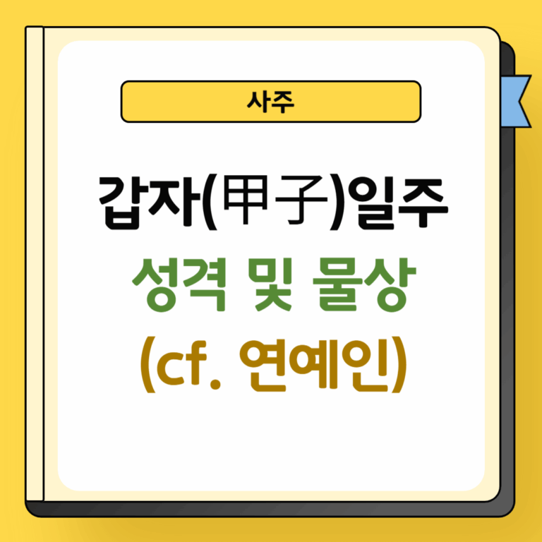 갑자일주 성격 및 물상