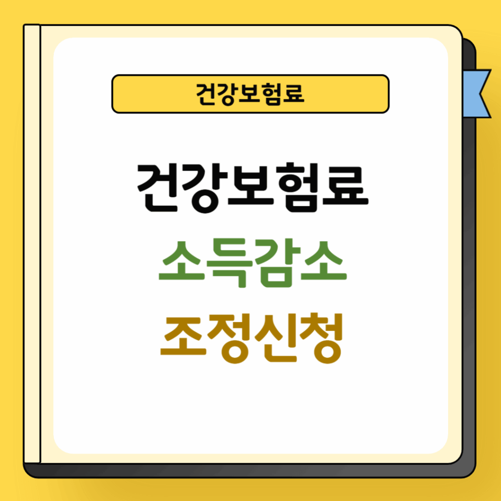 건강보험료 소득감소 조정대상 및 신청방법