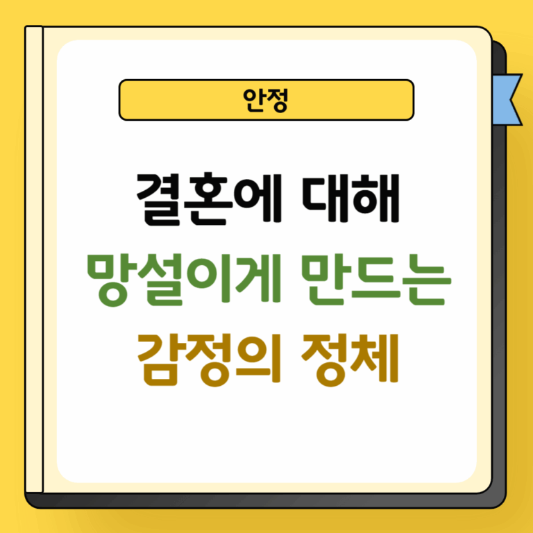 결혼을 망설이게 하는 감정의 정체