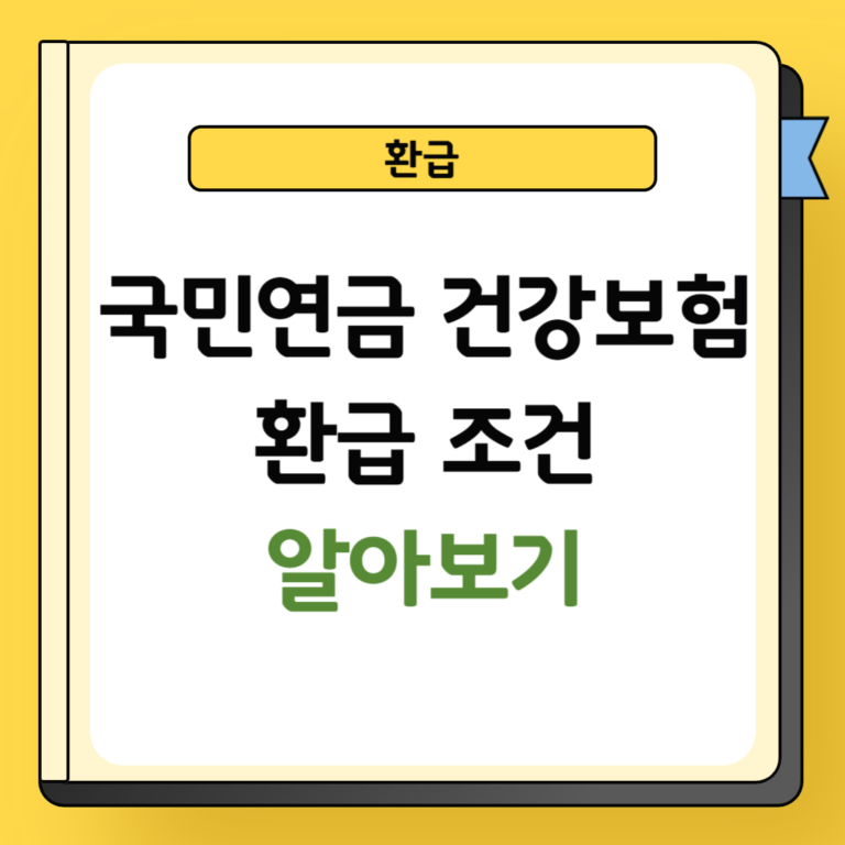 국민연금 건강보험 환급