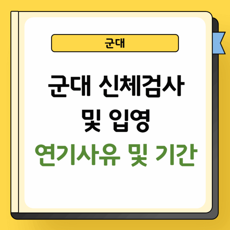 군대 신체검사 및 입영 연기사유, 기간