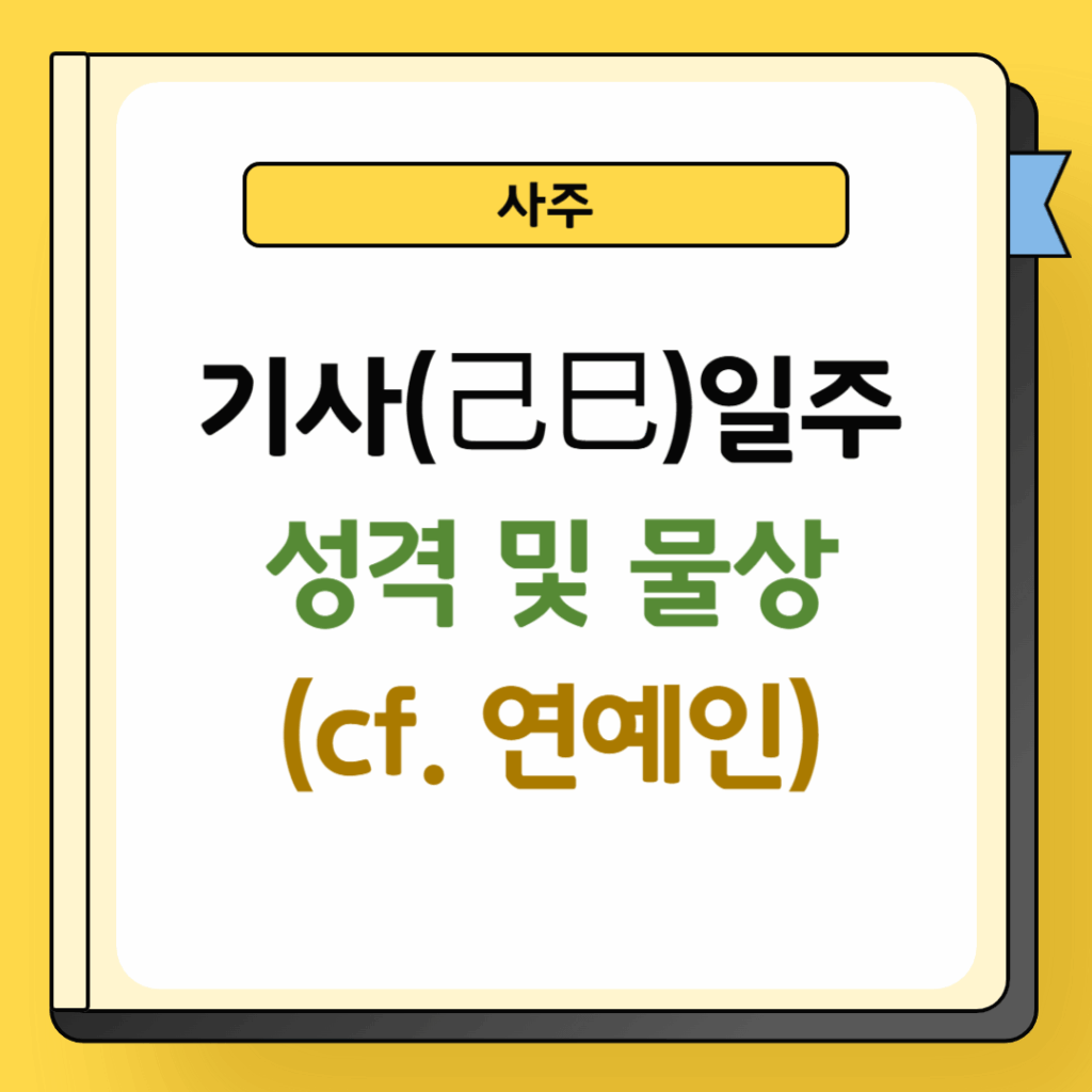 기사일주 성격 및 물상